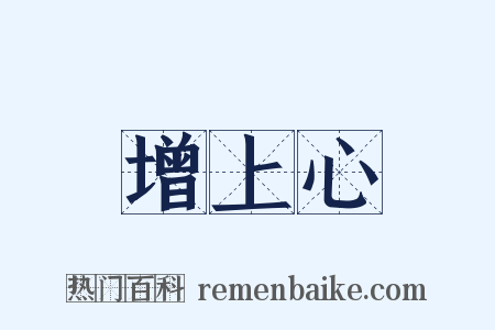 增上心是什么意思的图片